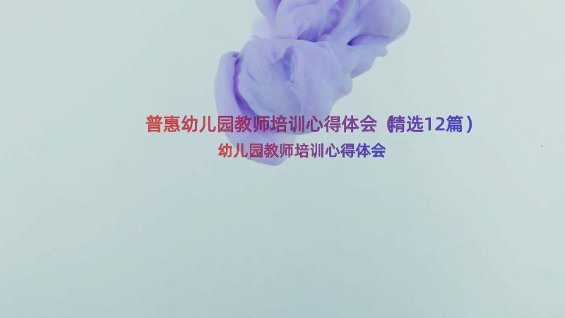 普惠幼儿园教师培训心得体会（精选12篇）