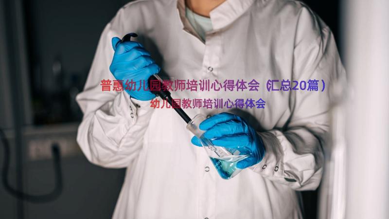 普惠幼儿园教师培训心得体会（汇总20篇）