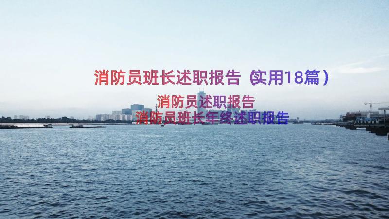 消防员班长述职报告（实用18篇）