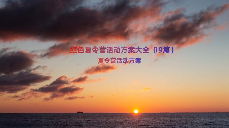 红色夏令营活动方案大全（19篇）