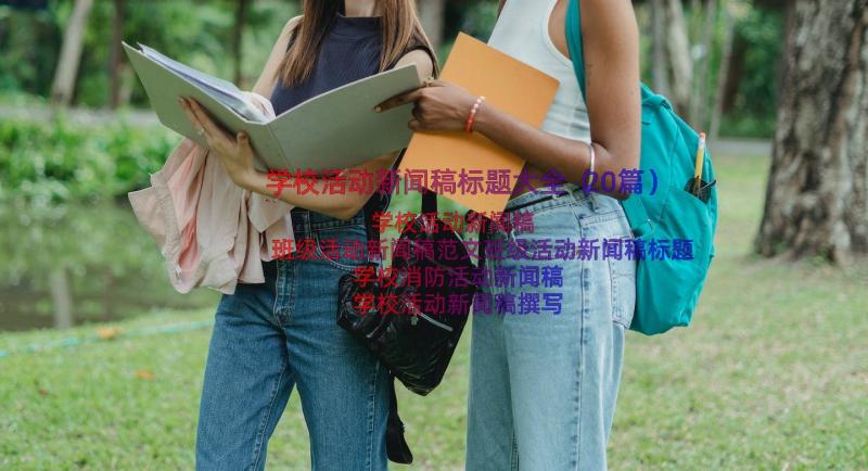 学校活动新闻稿标题大全（20篇）