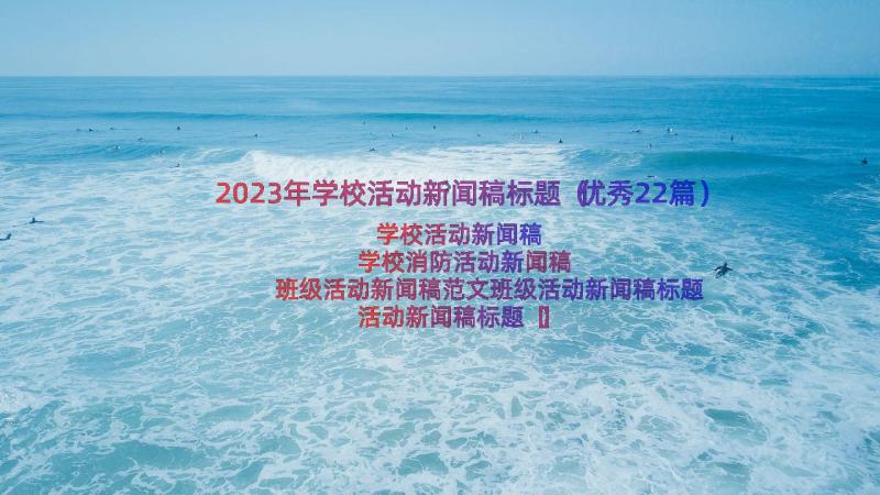 2023年学校活动新闻稿标题（优秀22篇）