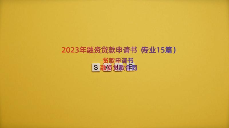 2023年融资贷款申请书（专业15篇）