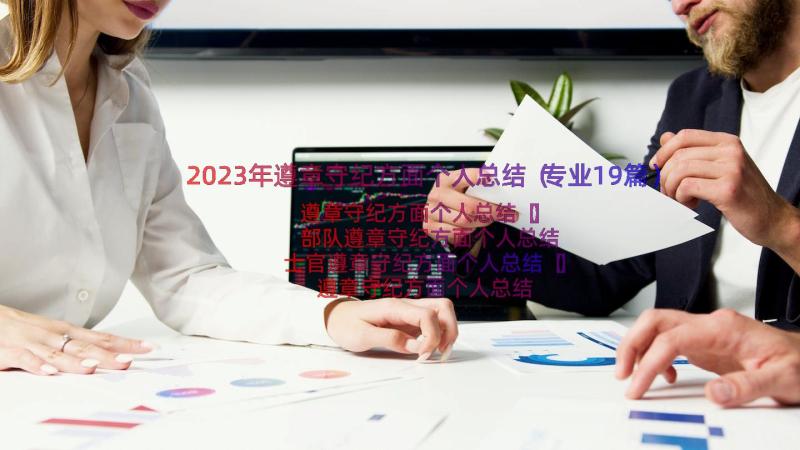 2023年遵章守纪方面个人总结（专业19篇）