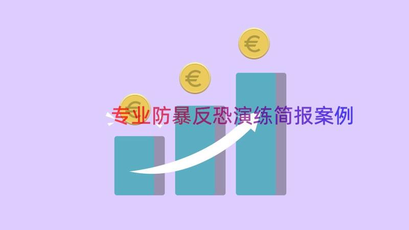 专业防暴反恐演练简报（案例18篇）