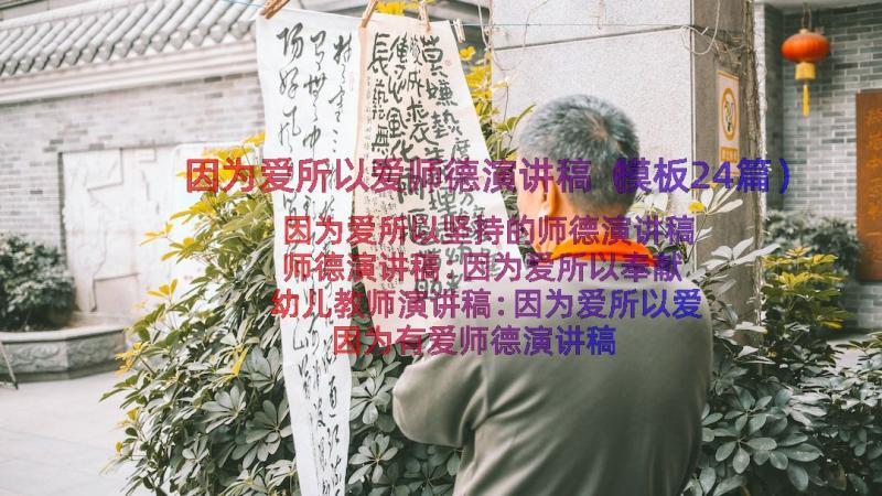 因为爱所以爱师德演讲稿（模板24篇）