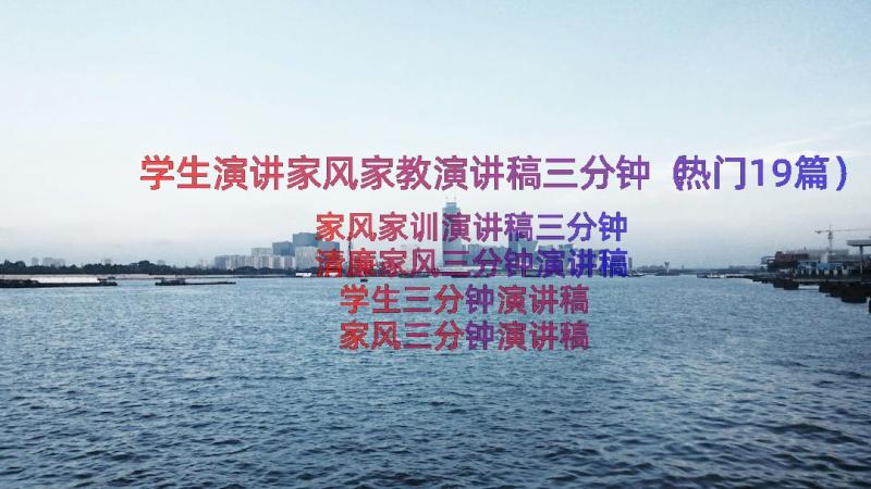 学生演讲家风家教演讲稿三分钟（热门19篇）