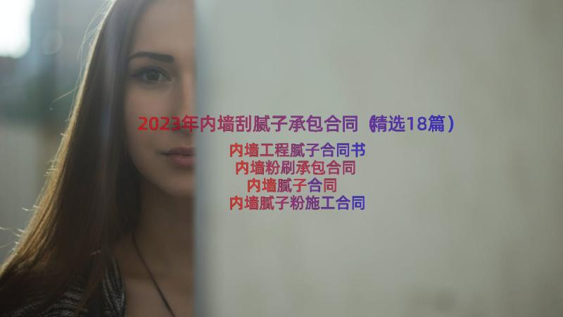 2023年内墙刮腻子承包合同（精选18篇）