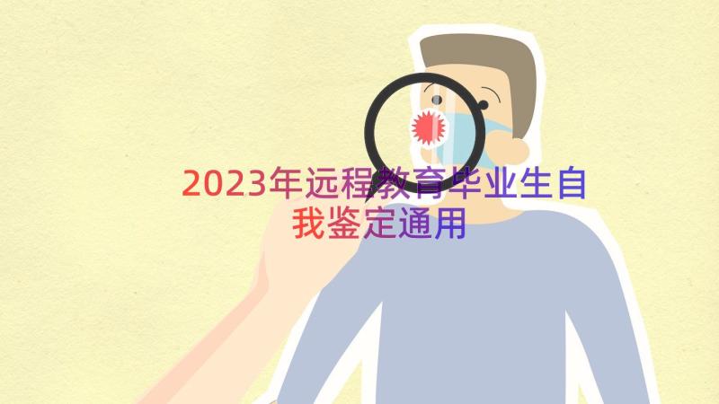 2023年远程教育毕业生自我鉴定（通用14篇）