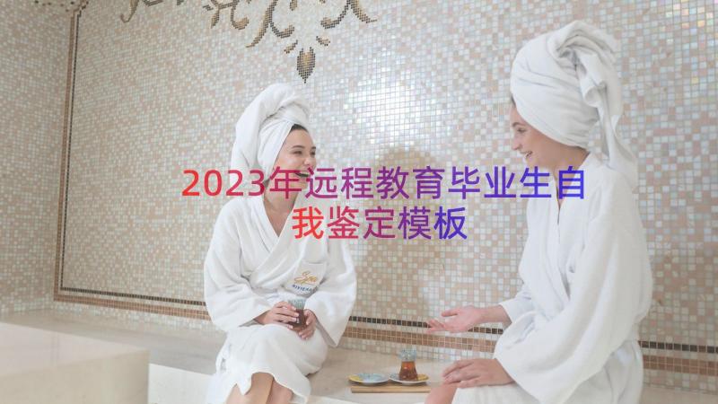 2023年远程教育毕业生自我鉴定（模板18篇）