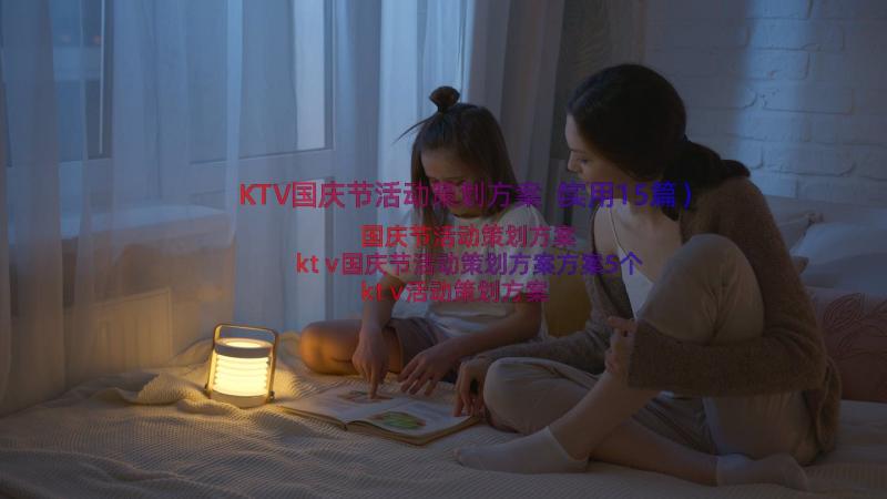 KTV国庆节活动策划方案（实用15篇）