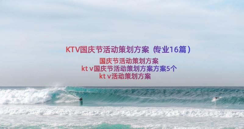 KTV国庆节活动策划方案（专业16篇）