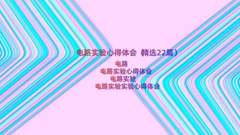 电路实验心得体会（精选22篇）