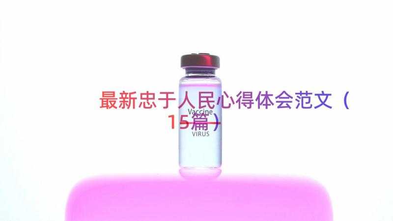 最新忠于人民心得体会范文（15篇）