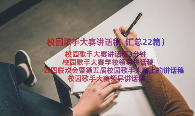 校园歌手大赛讲话稿（汇总22篇）