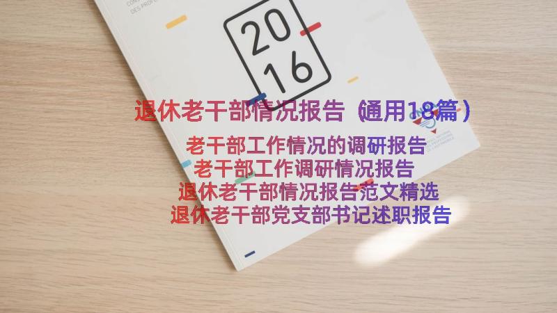 退休老干部情况报告（通用18篇）