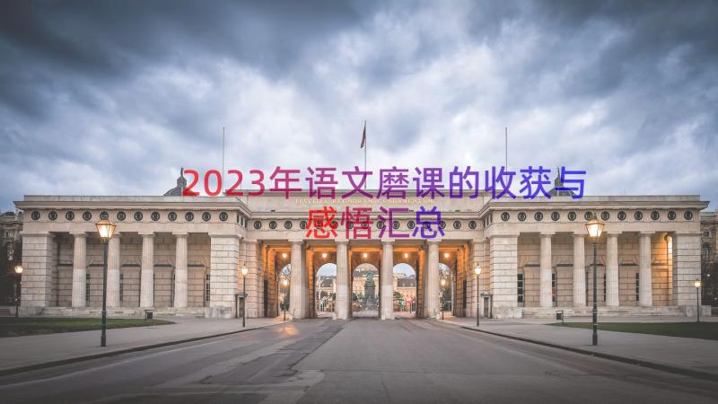 2023年语文磨课的收获与感悟（汇总14篇）