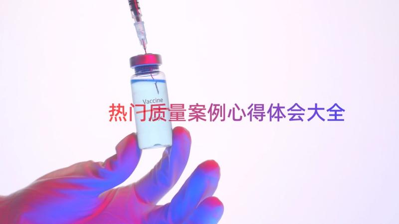 热门质量案例心得体会大全（13篇）