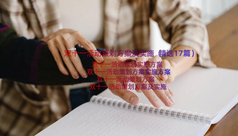 双十一活动策划方案及实施（精选17篇）