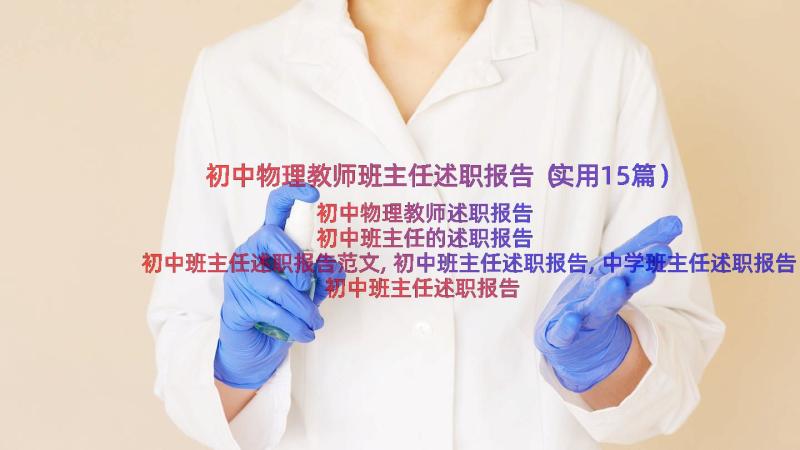 初中物理教师班主任述职报告（实用15篇）