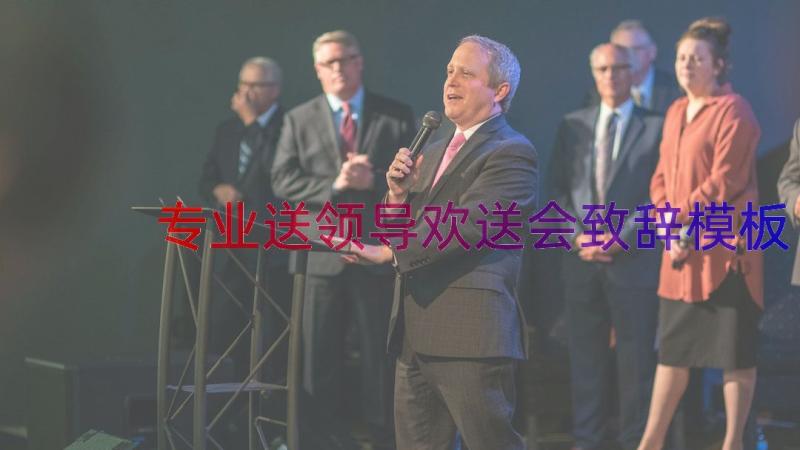 专业送领导欢送会致辞（模板15篇）