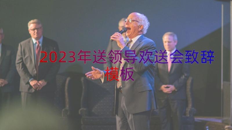 2023年送领导欢送会致辞（模板15篇）