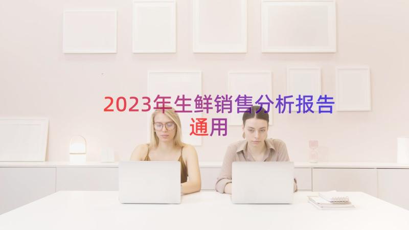 2023年生鲜销售分析报告（通用16篇）