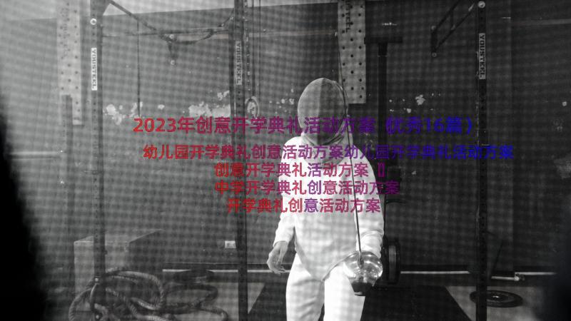 2023年创意开学典礼活动方案（优秀16篇）