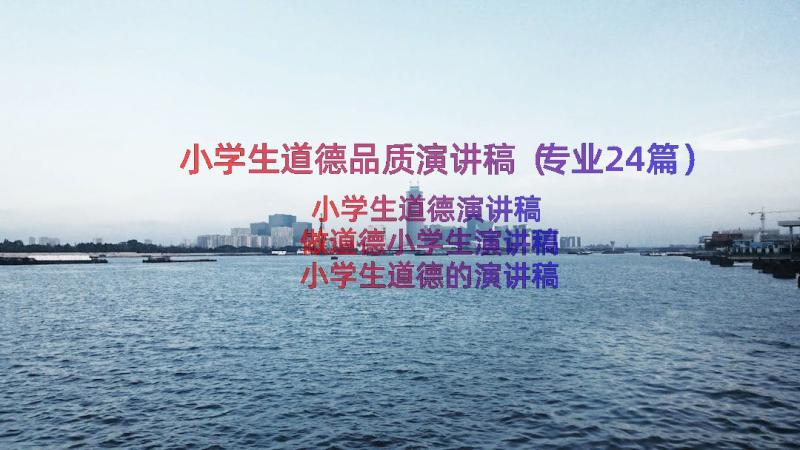 小学生道德品质演讲稿（专业24篇）