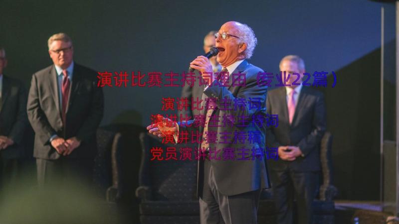 演讲比赛主持词理由（专业22篇）