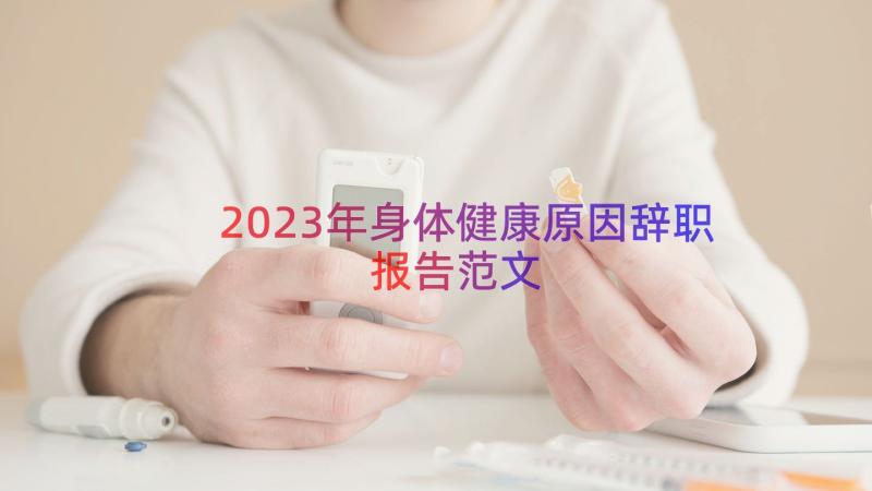 2023年身体健康原因辞职报告范文（15篇）