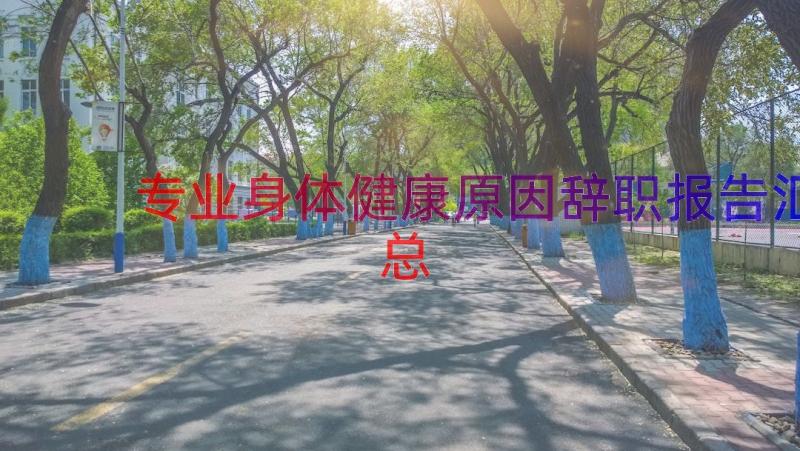 专业身体健康原因辞职报告（汇总12篇）