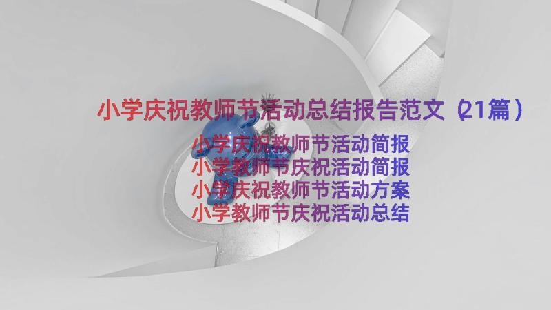 小学庆祝教师节活动总结报告范文（21篇）