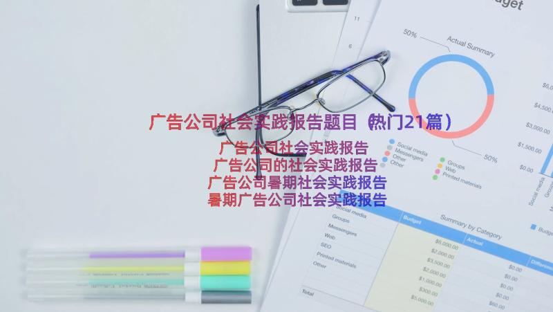 广告公司社会实践报告题目（热门21篇）