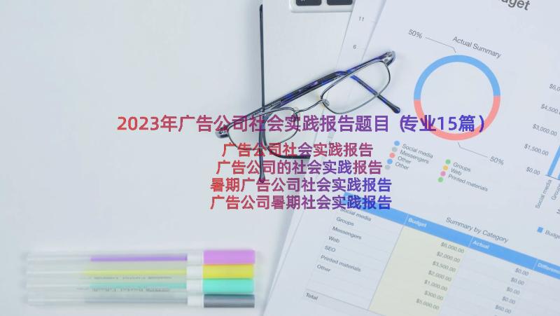 2023年广告公司社会实践报告题目（专业15篇）