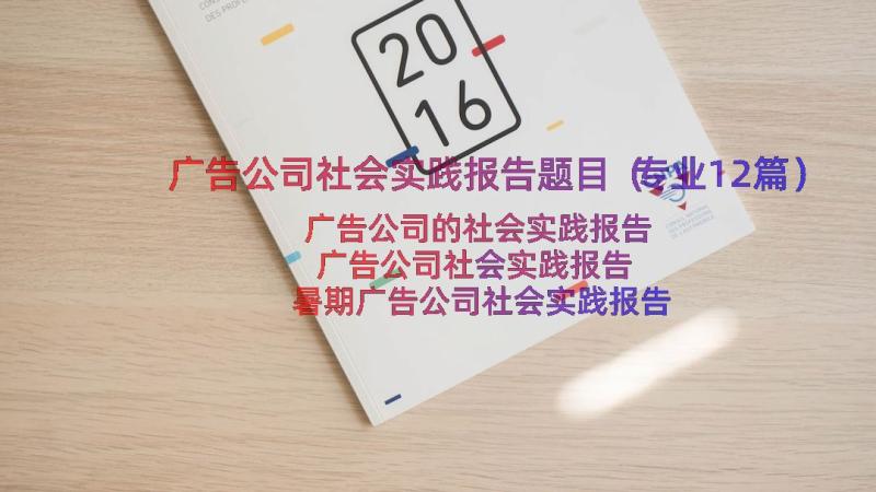 广告公司社会实践报告题目（专业12篇）