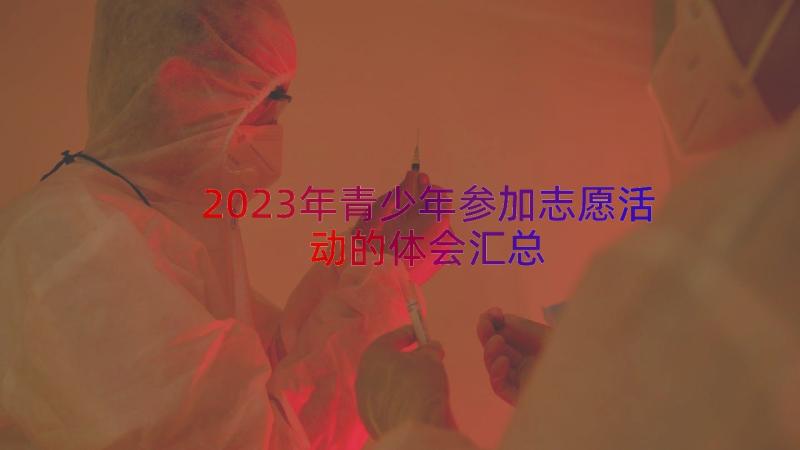 2023年青少年参加志愿活动的体会（汇总14篇）