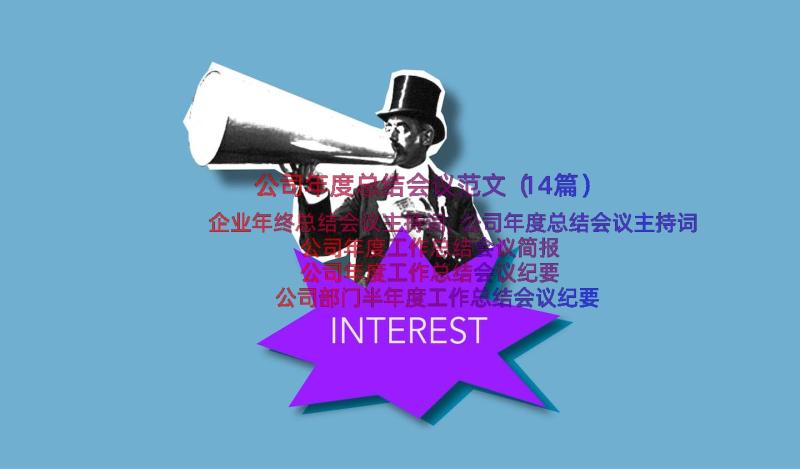 公司年度总结会议范文（14篇）