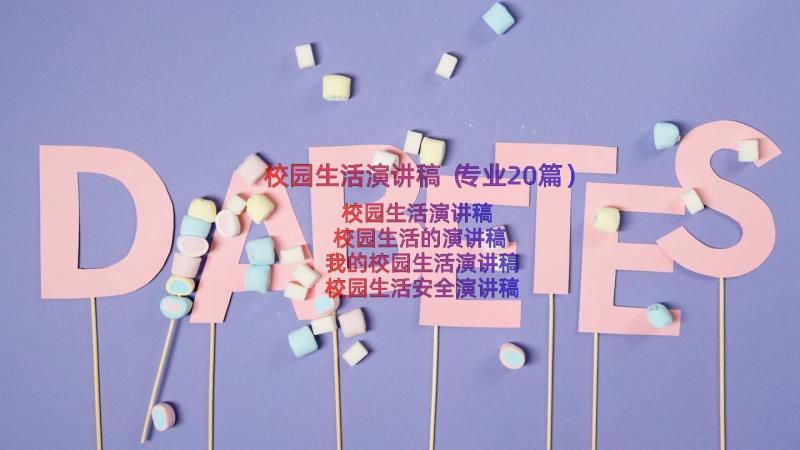 校园生活演讲稿（专业20篇）