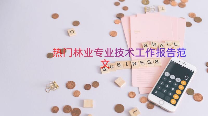 热门林业专业技术工作报告范文（18篇）