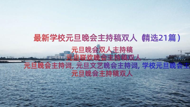 最新学校元旦晚会主持稿双人（精选21篇）