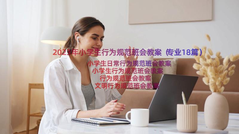 2023年小学生行为规范班会教案（专业18篇）