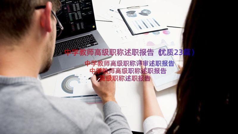 中学教师高级职称述职报告（优质23篇）