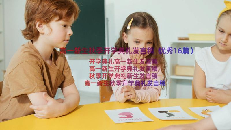 高一新生秋季开学典礼发言稿（优秀16篇）