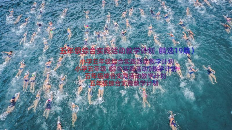 五年级综合实践活动教学计划（精选19篇）