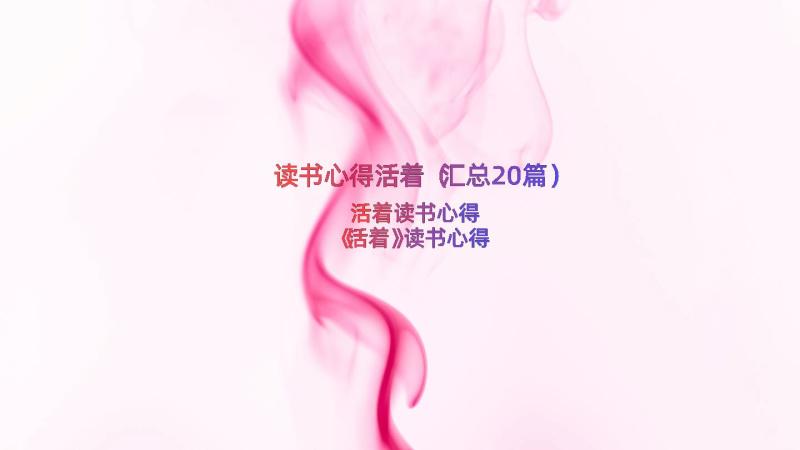 读书心得活着（汇总20篇）