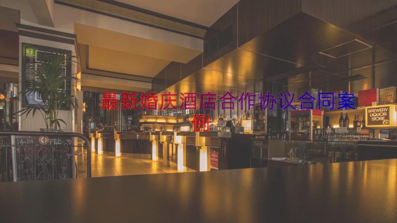 最新婚庆酒店合作协议合同（案例13篇）