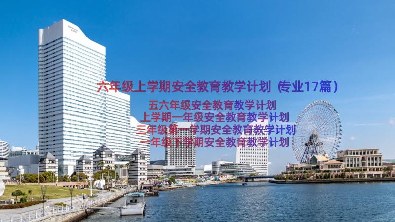 六年级上学期安全教育教学计划（专业17篇）