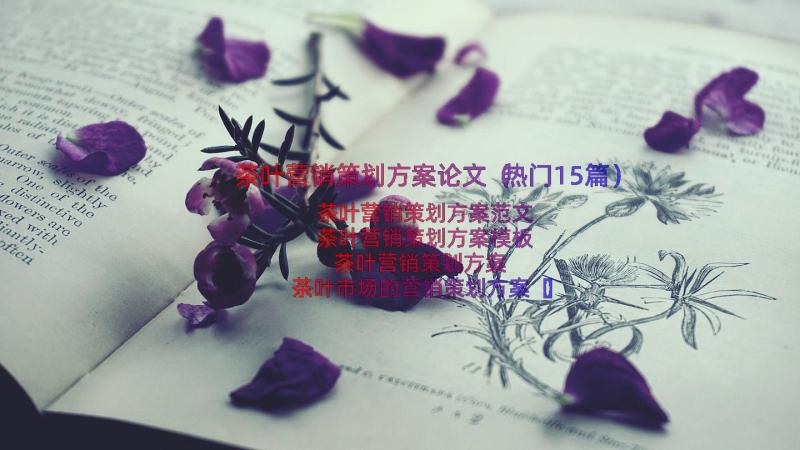 茶叶营销策划方案论文（热门15篇）