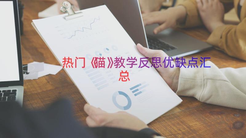 热门《猫》教学反思优缺点（汇总17篇）